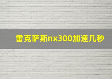 雷克萨斯nx300加速几秒