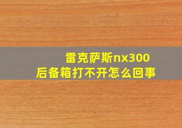 雷克萨斯nx300后备箱打不开怎么回事