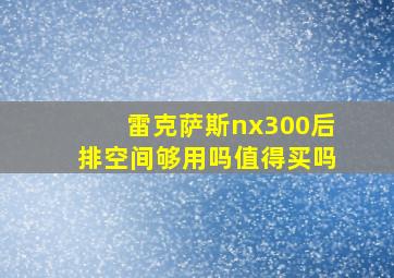 雷克萨斯nx300后排空间够用吗值得买吗