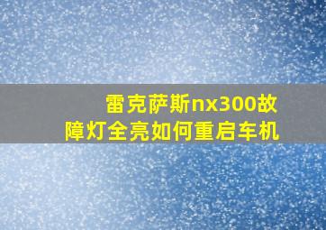 雷克萨斯nx300故障灯全亮如何重启车机