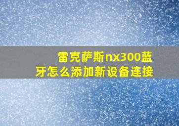 雷克萨斯nx300蓝牙怎么添加新设备连接