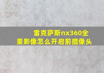 雷克萨斯nx360全景影像怎么开启前摄像头