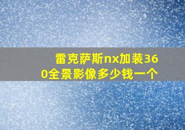 雷克萨斯nx加装360全景影像多少钱一个