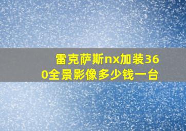 雷克萨斯nx加装360全景影像多少钱一台