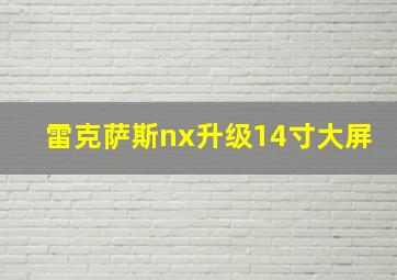 雷克萨斯nx升级14寸大屏