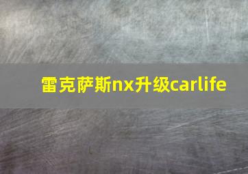 雷克萨斯nx升级carlife