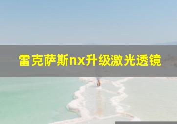 雷克萨斯nx升级激光透镜