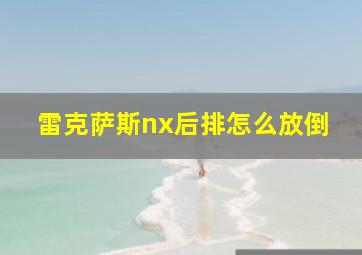 雷克萨斯nx后排怎么放倒