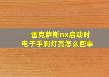 雷克萨斯nx启动时电子手刹灯亮怎么回事