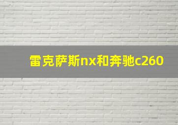 雷克萨斯nx和奔驰c260