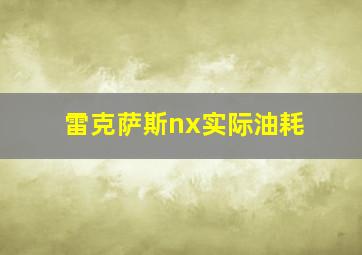 雷克萨斯nx实际油耗