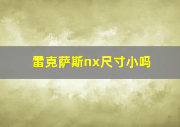 雷克萨斯nx尺寸小吗