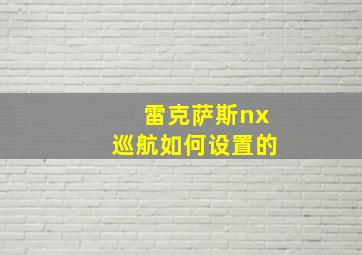 雷克萨斯nx巡航如何设置的