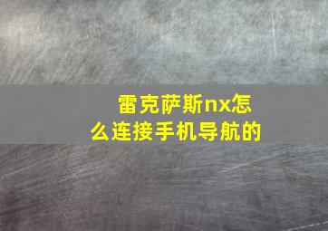 雷克萨斯nx怎么连接手机导航的