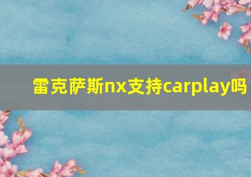 雷克萨斯nx支持carplay吗