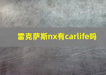 雷克萨斯nx有carlife吗