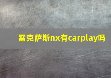 雷克萨斯nx有carplay吗