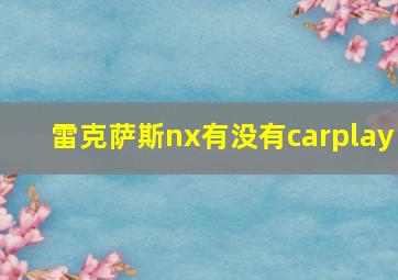 雷克萨斯nx有没有carplay