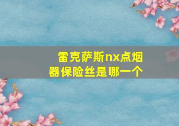 雷克萨斯nx点烟器保险丝是哪一个