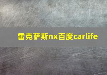 雷克萨斯nx百度carlife