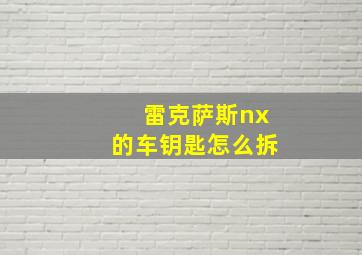 雷克萨斯nx的车钥匙怎么拆