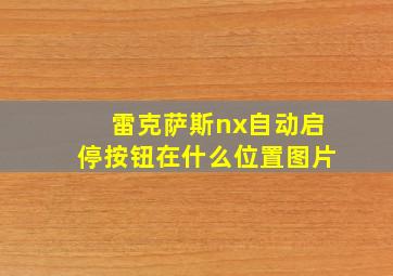 雷克萨斯nx自动启停按钮在什么位置图片