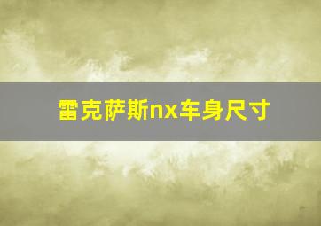 雷克萨斯nx车身尺寸