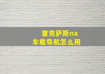 雷克萨斯nx车载导航怎么用