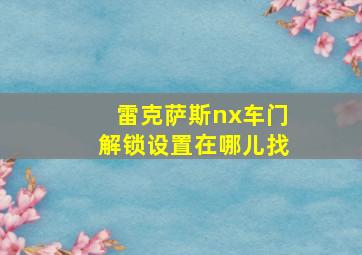 雷克萨斯nx车门解锁设置在哪儿找