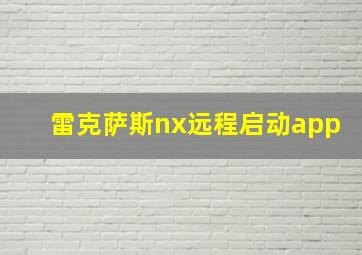 雷克萨斯nx远程启动app