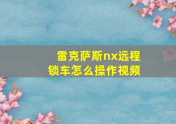 雷克萨斯nx远程锁车怎么操作视频