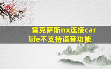 雷克萨斯nx连接carlife不支持语音功能