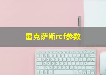 雷克萨斯rcf参数