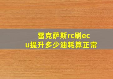 雷克萨斯rc刷ecu提升多少油耗算正常