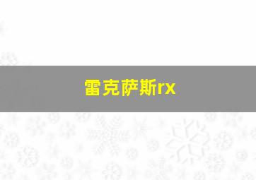 雷克萨斯rx