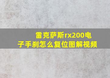 雷克萨斯rx200电子手刹怎么复位图解视频