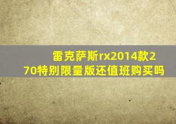 雷克萨斯rx2014款270特别限量版还值班购买吗