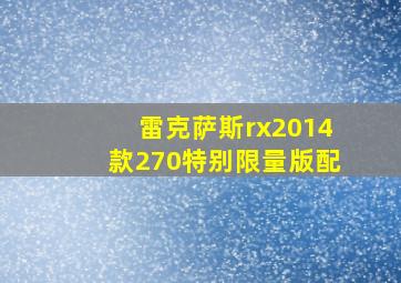 雷克萨斯rx2014款270特别限量版配