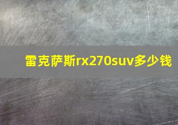 雷克萨斯rx270suv多少钱