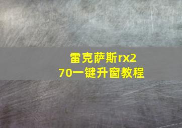 雷克萨斯rx270一键升窗教程