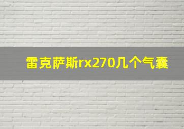 雷克萨斯rx270几个气囊