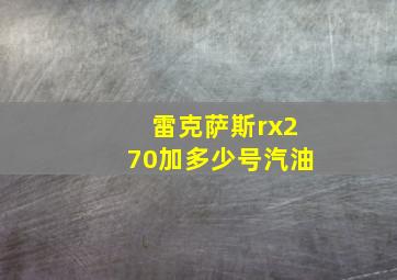 雷克萨斯rx270加多少号汽油