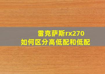 雷克萨斯rx270如何区分高低配和低配