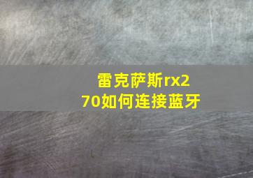 雷克萨斯rx270如何连接蓝牙