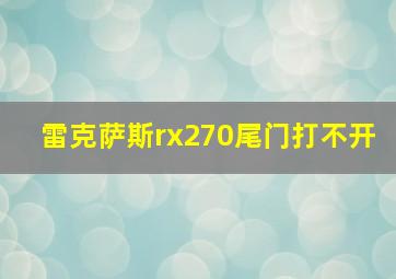 雷克萨斯rx270尾门打不开