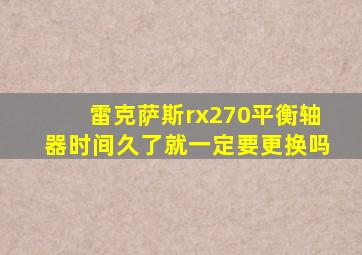 雷克萨斯rx270平衡轴器时间久了就一定要更换吗