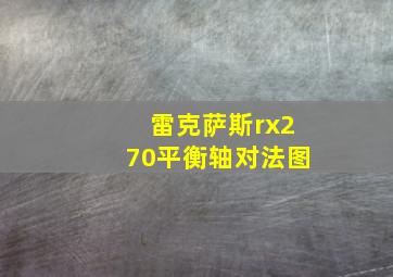 雷克萨斯rx270平衡轴对法图