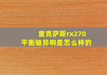 雷克萨斯rx270平衡轴异响是怎么样的