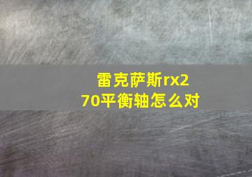 雷克萨斯rx270平衡轴怎么对