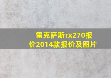 雷克萨斯rx270报价2014款报价及图片